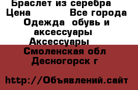 Браслет из серебра  › Цена ­ 5 000 - Все города Одежда, обувь и аксессуары » Аксессуары   . Смоленская обл.,Десногорск г.